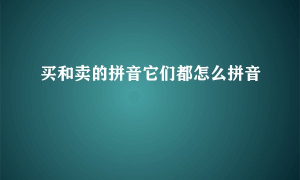 买和卖的拼音它们都怎么拼音