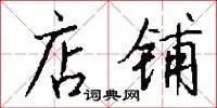 店铺