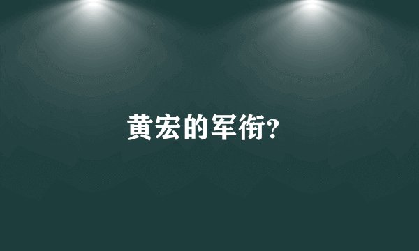 黄宏的军衔？