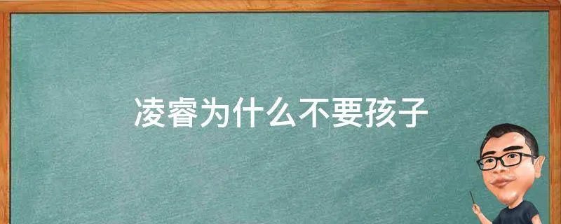 凌睿为什么不要孩子