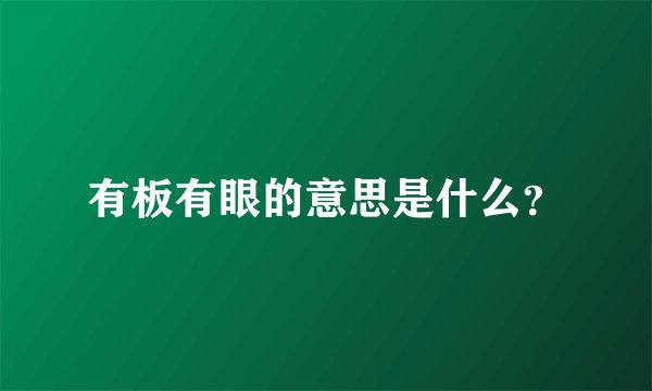 有板有眼的意思是什么？