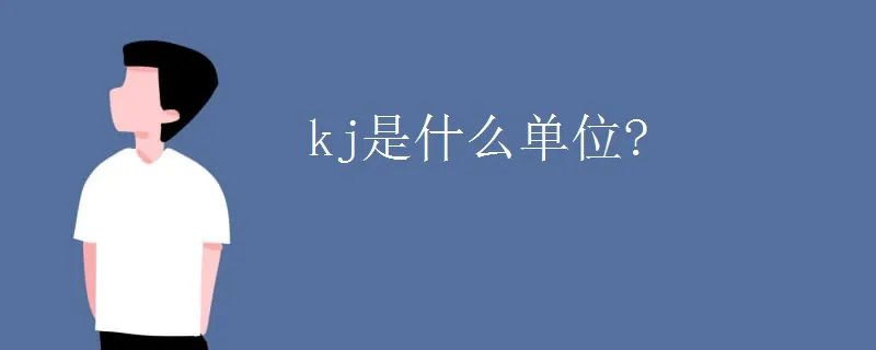 kj是什么单位?