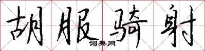 胡服骑射