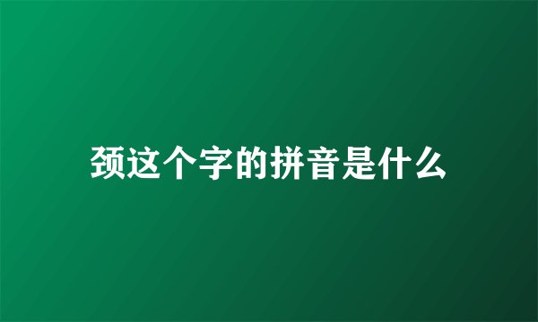 颈这个字的拼音是什么