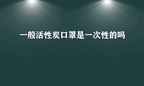 一般活性炭口罩是一次性的吗