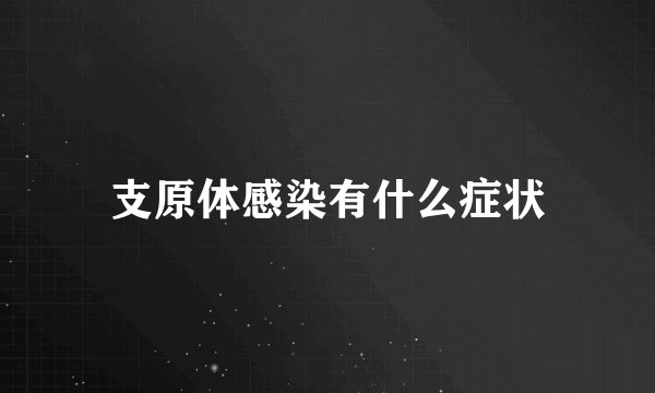 支原体感染有什么症状