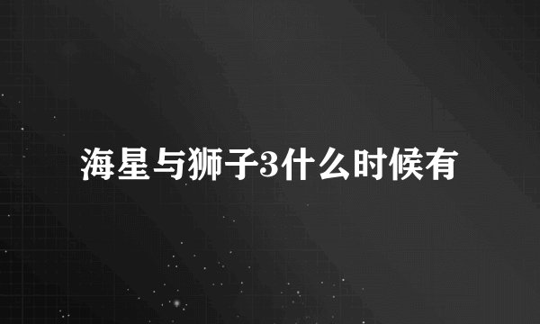 海星与狮子3什么时候有