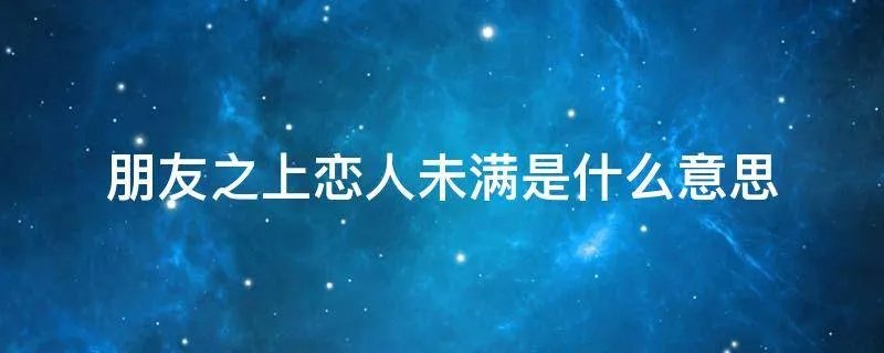 朋友之上恋人未满是什么意思