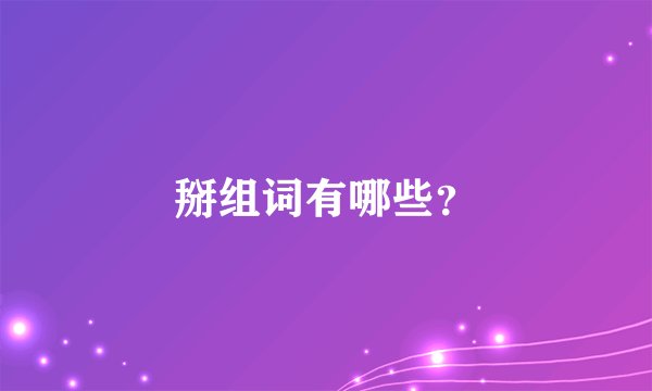掰组词有哪些？