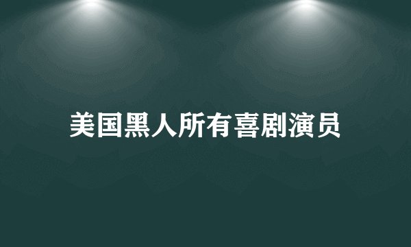 美国黑人所有喜剧演员