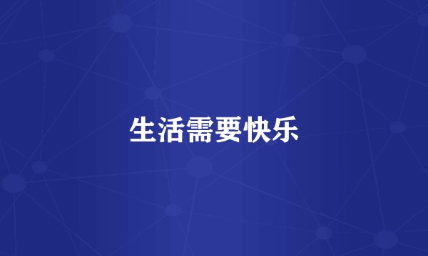 生活需要快乐
