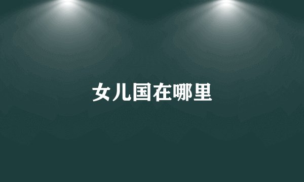 女儿国在哪里