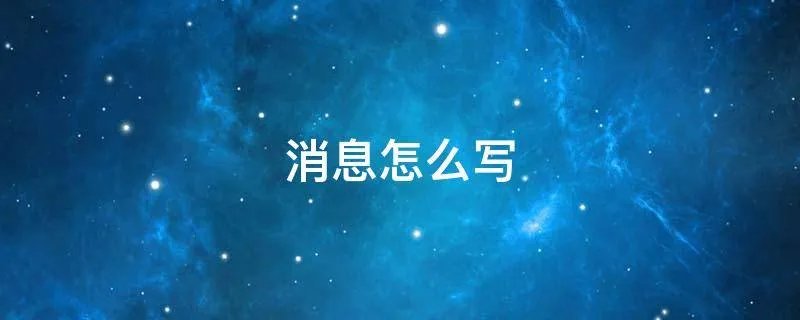 消息怎么写