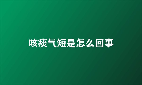 咳痰气短是怎么回事