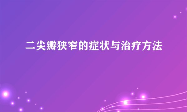 二尖瓣狭窄的症状与治疗方法