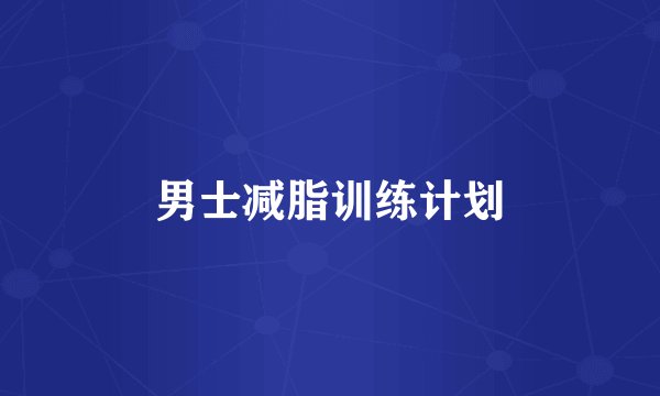 男士减脂训练计划