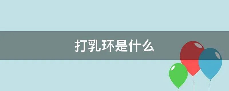 打乳环是什么