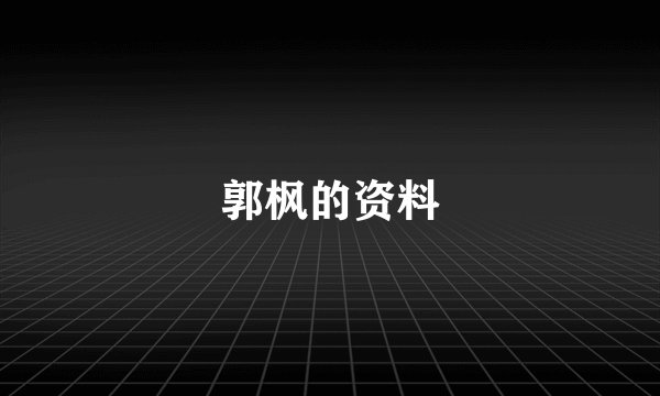 郭枫的资料