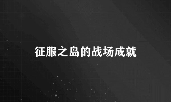 征服之岛的战场成就