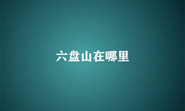 六盘山在哪里