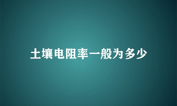 土壤电阻率一般为多少