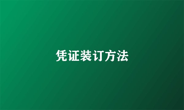 凭证装订方法