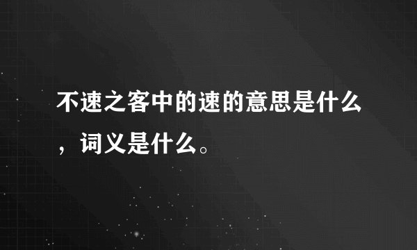 不速之客中的速的意思是什么，词义是什么。