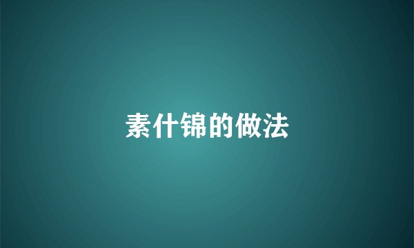 素什锦的做法