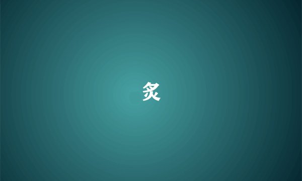 炙