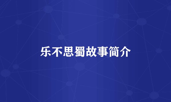 乐不思蜀故事简介