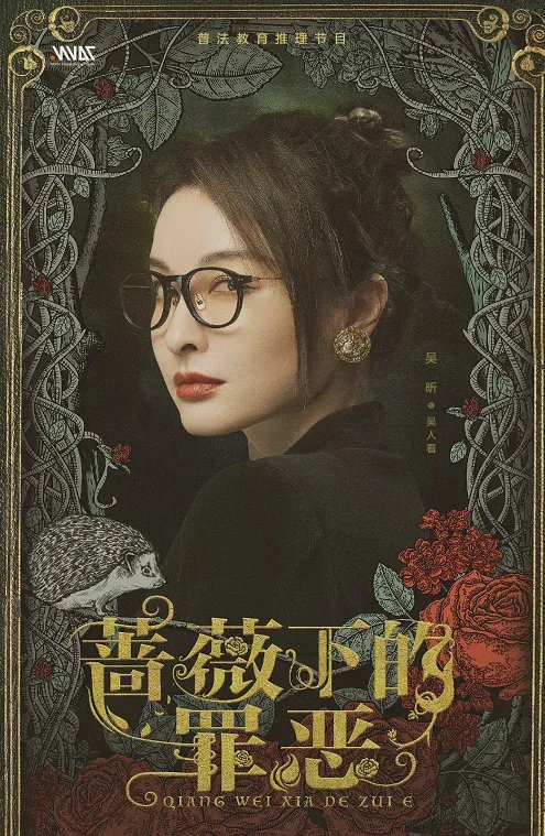 在《蔷薇下的罪恶》里,吴昕说张若昀是个爱情疯子,他们在节目中表现如何?