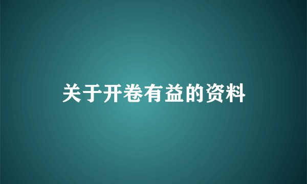 关于开卷有益的资料