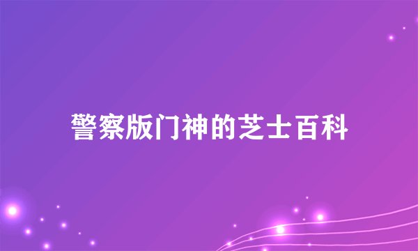 警察版门神的芝士百科