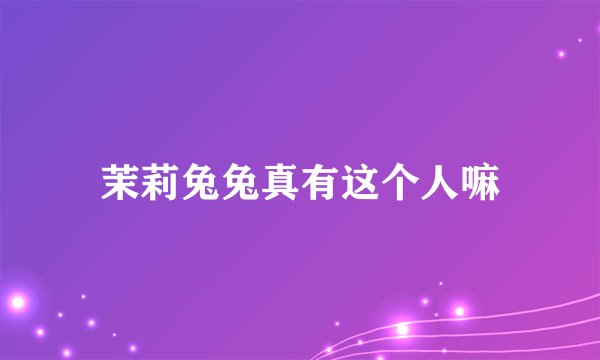 茉莉兔兔真有这个人嘛