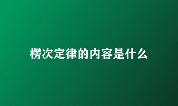 楞次定律的内容是什么