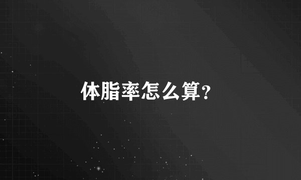 体脂率怎么算？