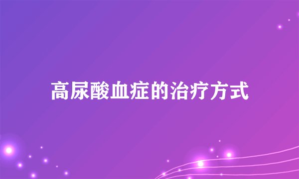 高尿酸血症的治疗方式