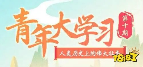 青年大学习