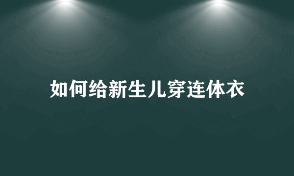 如何给新生儿穿连体衣