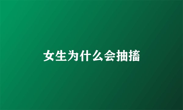 女生为什么会抽搐