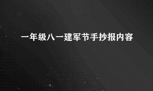 一年级八一建军节手抄报内容