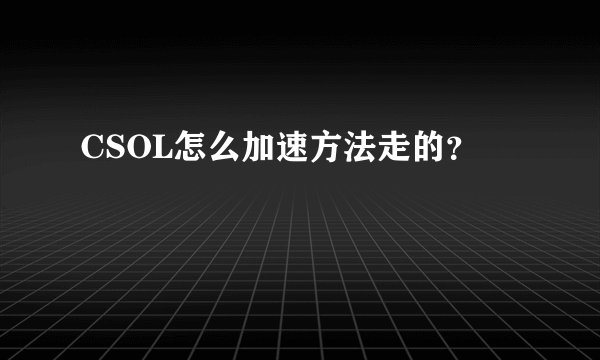 CSOL怎么加速方法走的？