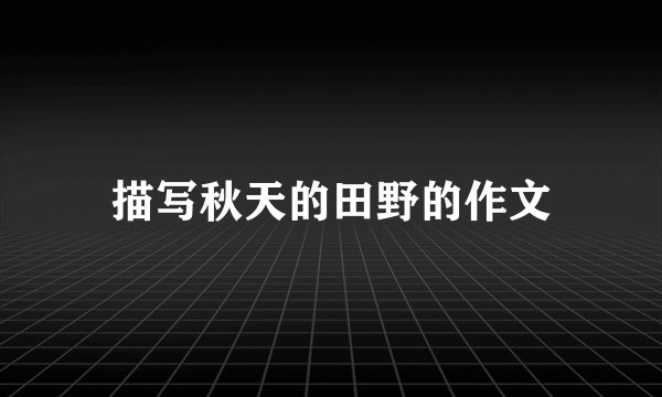 描写秋天的田野的作文