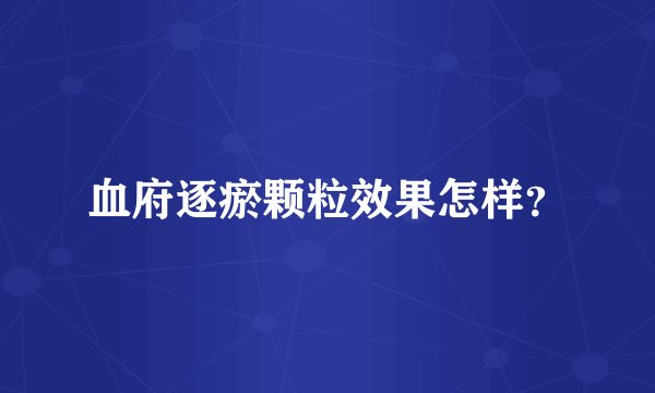 血府逐瘀颗粒效果怎样？