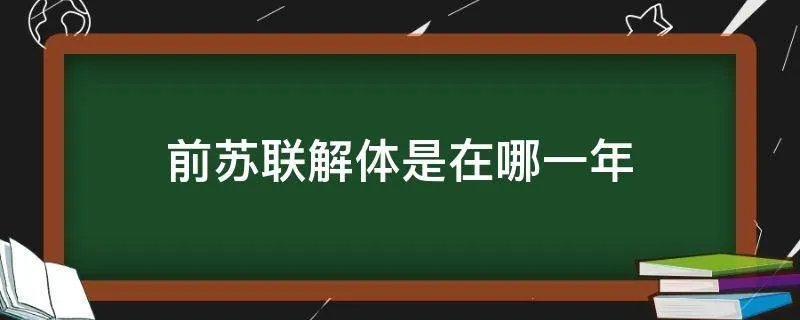 前苏联解体是在哪一年