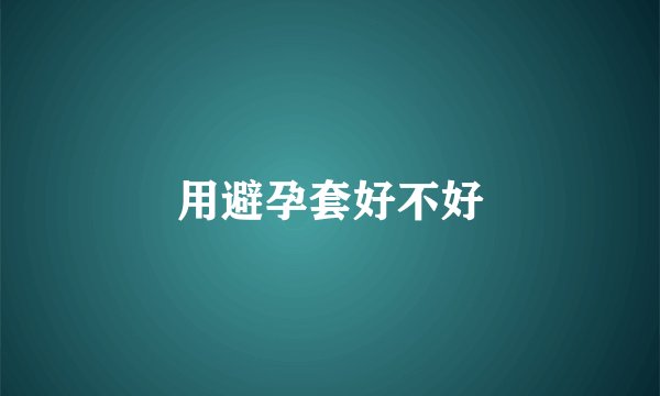 用避孕套好不好