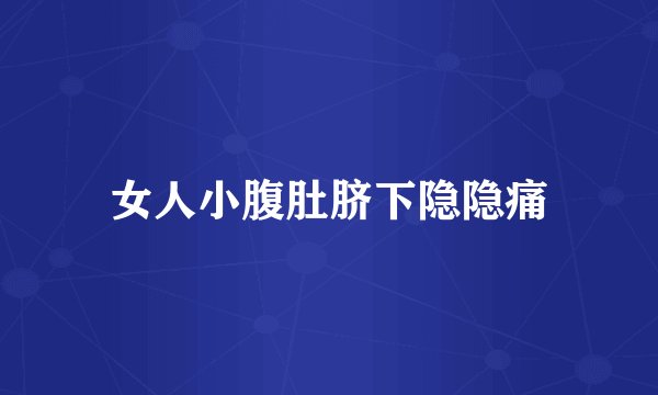 女人小腹肚脐下隐隐痛