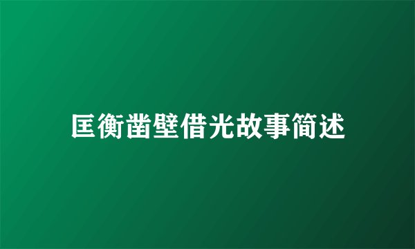 匡衡凿壁借光故事简述