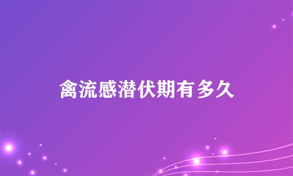 禽流感潜伏期有多久
