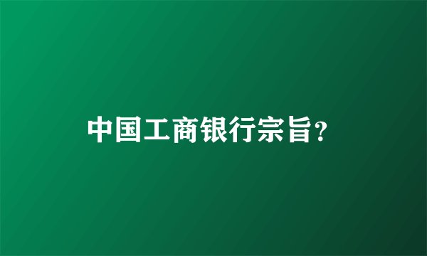 中国工商银行宗旨？